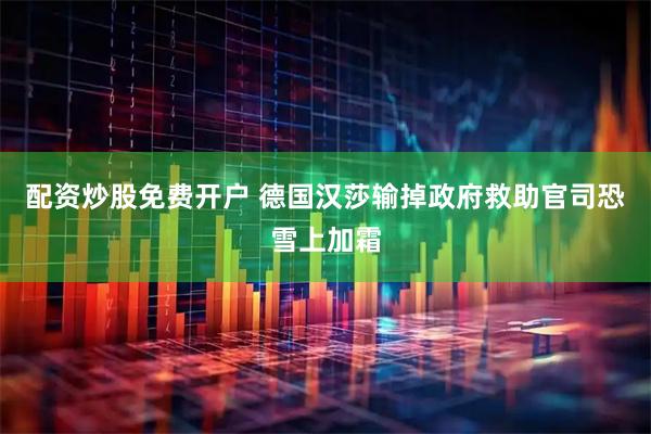 配资炒股免费开户 德国汉莎输掉政府救助官司　恐雪上加霜